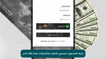 رابط التسجيل الرسمي للأفراد والشركات (CBL key) الآن